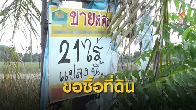 2 เศรษฐีเตรียมซื้อที่ดินครอบครัวแพรวา หวังช่วยญาติผู้เสียหาย