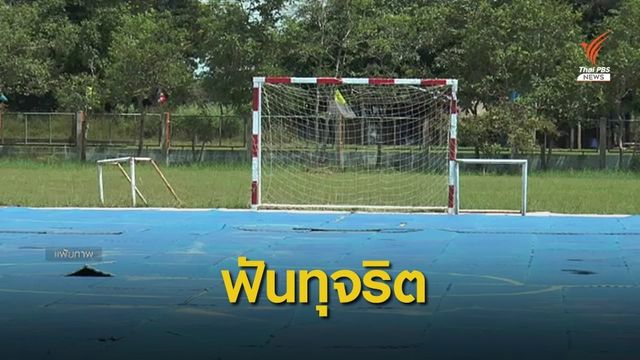 ป.ป.ช.ชี้มูล 3 ส.ส.พลังประชารัฐโยงทุจริตสนามฟุตซอล