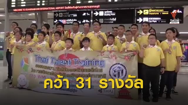 เด็กไทยคว้า 31 รางวัลคณิตศาสตร์นานาชาติ  
