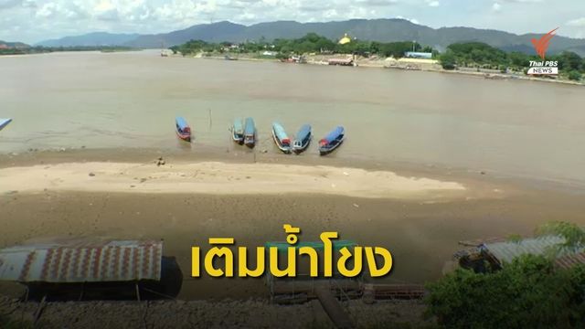 เขื่อนจีนปล่อยน้ำเพิ่ม คาดไหลถึงไทยภายใน 1-2 วัน