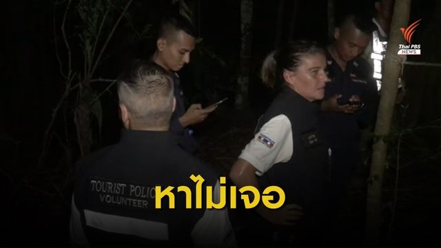 นักท่องเที่ยวสเปน หลงป่าบนเกาะสมุย ค้นหายังไม่พบ