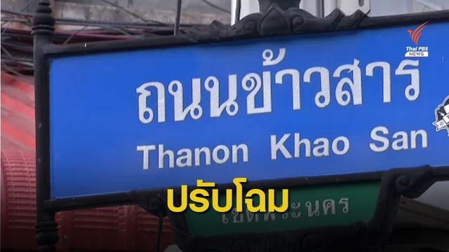 ชู "ข้าวสาร" แลนด์มาร์ก กทม.นำร่องจัดระเบียบแผงค้าทางเท้า