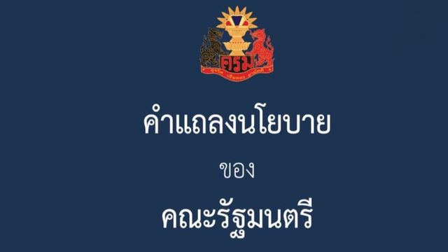 เปิด "คำแถลงนโยบาย" ครม.ประยุทธ์ ก่อนเข้าสภา 25 ก.ค.นี้