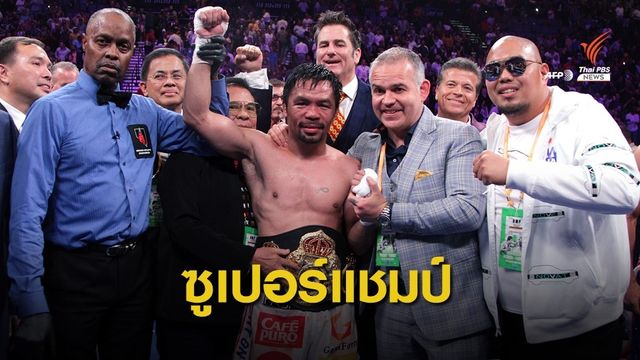 ไม่เอกฉันท์! "ปาเกียว" ชนะเธอร์แมน คว้าซูเปอร์แชมเปี้ยน WBA