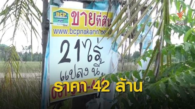 ขายจริง! สำรวจราคาที่ดินครอบครัว "แพรวา" ประจวบฯ -นนทบุรี