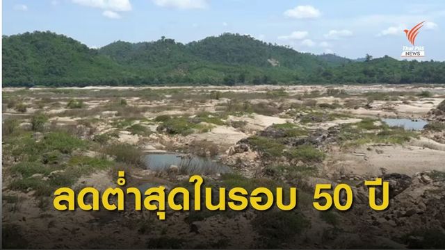 ร้องตรวจสอบผลกระทบจากเขื่อนไซยะบุรีกักเก็บน้ำ ทำน้ำโขงแห้ง