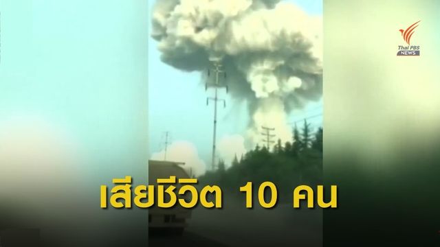 เกิดเหตุโรงงานแก๊สระเบิดในภาคกลางของจีน เสียชีวิต 10 คน