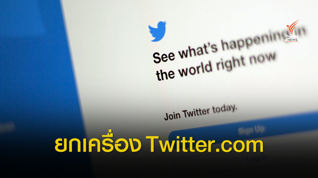 ทวิตเตอร์ ยกเครื่องเว็บไซต์ Twitter.com ใหม่ เลียนแบบโมบายแอปฯ