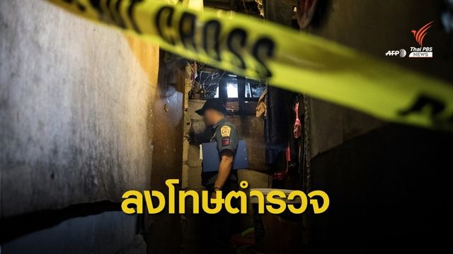 ฟิลิปปินส์ลงโทษตำรวจกว่า 7,800 นายทำผิดสงครามยาเสพติด