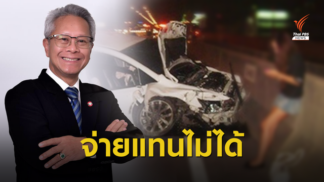  "ธวัชชัย" ปิดช่องแม่แพรวา ขอใช้กองทุนยุติธรรมจ่ายชดเชย 