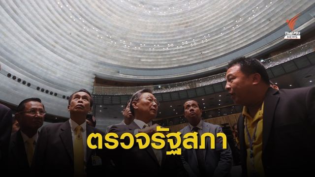 "ชวน" ตรวจห้องประชุมจันทรา รัฐสภาเกียกกาย