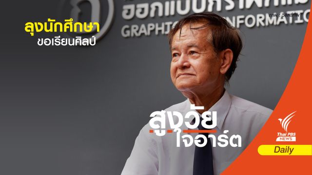 “ลุงไพบูลย์” นักศึกษาปี 1 น้องใหม่ออกแบบกราฟิกฯ วัย 72 ปี