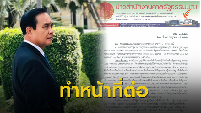 ด่วน! ศาลรัฐธรรมนูญรับคำร้องวินิจฉัย "ประยุทธ์" จนท.อื่นของรัฐ