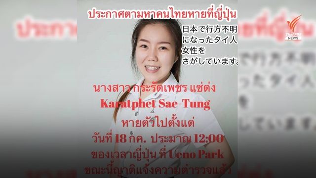 ตร.ญี่ปุ่นเร่งหาตัว นศ.สาวไทยหายตัวปริศนา