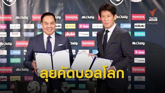 "อากิระ นิชิโนะ" จรดปากกาคุมทีมชาติไทยอย่างเป็นทางการ