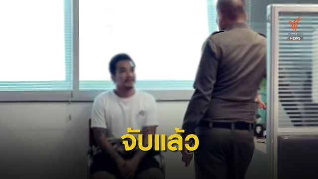 ปอท.จับ "เสี่ยโป้-เน วัดดาว" ผิดข้อหาพนัน และพ.ร.บ.คอมฯ 
