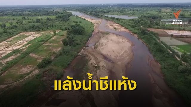 ชาวนาหวั่นเกิดปัญหาแย่งน้ำ "ลุ่มน้ำชี"