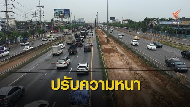 "ทางหลวง" จ่อปรับความหนาผิวถนนพระราม 2 เพิ่ม 20 ซม. 