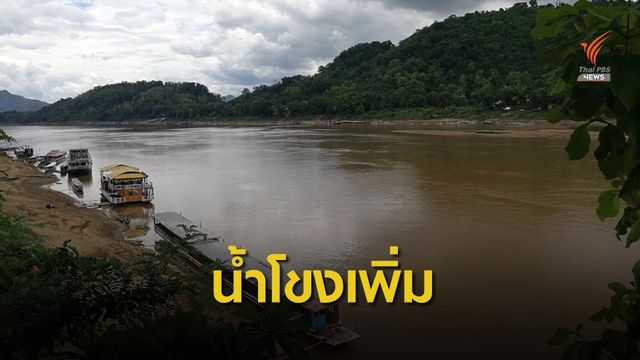 ข่าวดี ! เขื่อนจีนปล่อยน้ำส่งผลระดับน้ำโขงเพิ่ม 