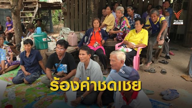 ชาวบ้านร้องขอค่าชดเชยสร้างอ่างเก็บน้ำโป่งขุนเพชร 