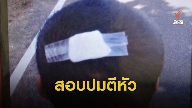 สั่งตั้งกรรมการสอบข้อเท็จจริงครูตีเด็ก ป.1 หัวแตก