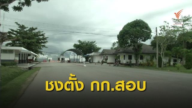 เสนอตั้งกรรมการสอบข้อเท็จจริง ผู้ต้องสงสัยหมดสติในค่ายอิงคยุทธฯ 