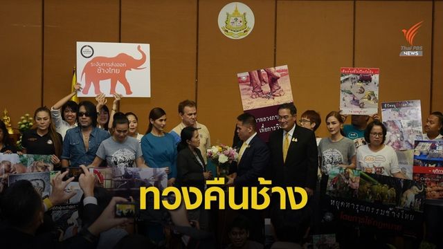 ประกาศกร้าว! "วราวุธ" ไม่ส่งช้างไทยไปเมืองนอก