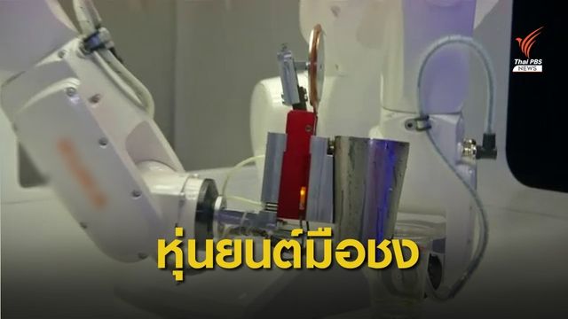 หุ่นยนต์ "บาร์เทนเดอร์" ชงเครื่องดื่มได้ชั่วโมงละ 80 แก้ว