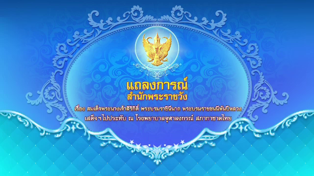 แถลงการณ์ “สมเด็จพระบรมราชชนนีพันปีหลวง” เสด็จฯ ประทับ รพ.จุฬาฯ 