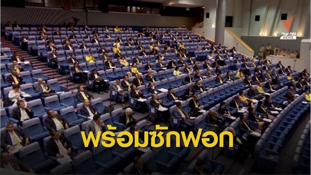 7 พรรคฝ่ายค้าน พร้อมอภิปรายนโยบายรัฐบาล