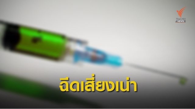 ระวัง ! ฉีดสารแปลกปลอมขยายขนาดอวัยวะเพศเสี่ยงถูกตัดทิ้ง