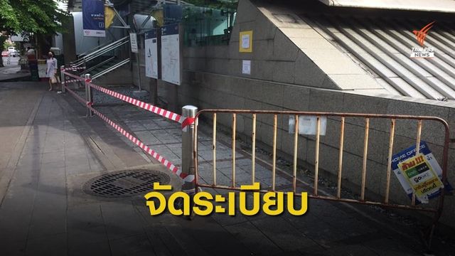 จัดระเบียบ! หน้า MRT ลาดพร้าว ห้ามขายของ-จอดรถ