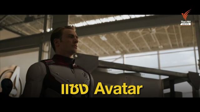 Avengers : Endgame ขึ้นแท่นหนังทำเงินสูงสุดตลอดกาล