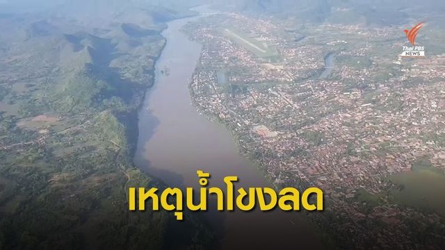 สทนช.ขอลาวชะลอทดสอบเขื่อนไซยะบุรี คาด 3 วันระดับน้ำโขงเพิ่ม