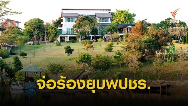 จ่อร้องยุบ พปชร.จัดสัมมนาสนับสนุนรีสอร์ตรุกป่าวังน้ำเขียว