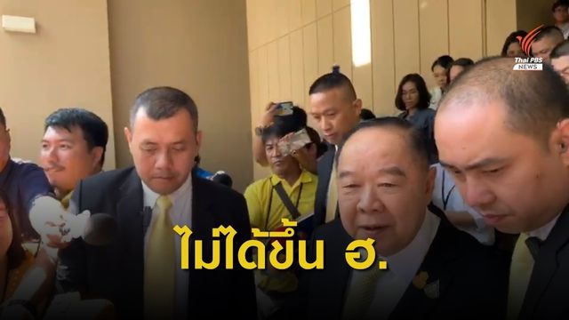 "ประวิตร" ยืนยันไม่ได้ขึ้น ฮ.ไป จ.นครราชสีมา 