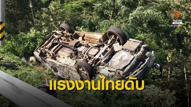 รถตู้พลิกคว่ำในเกาหลีใต้ แรงงานไทยเสียชีวิต 2 คน
