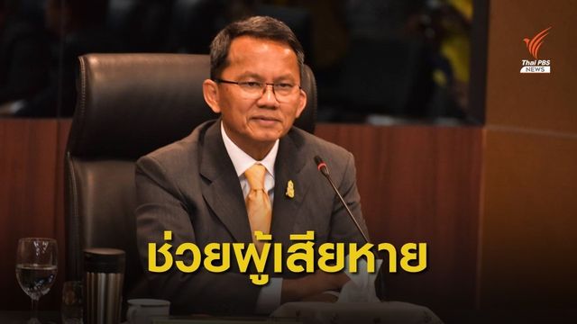 ยธ.พร้อมช่วยผู้เสียหายคดี "แพรวา" ยื่นศาลออกหมายบังคับคดี  