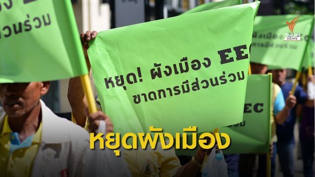 เครือข่ายภาคตะวันออก เดินหน้าคัดค้านผังเมืองอีอีซี