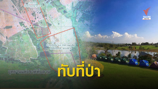 เปิดหลักฐาน  "88 การ์มองเต้ รีสอร์ต" รุกป่าทับลาน