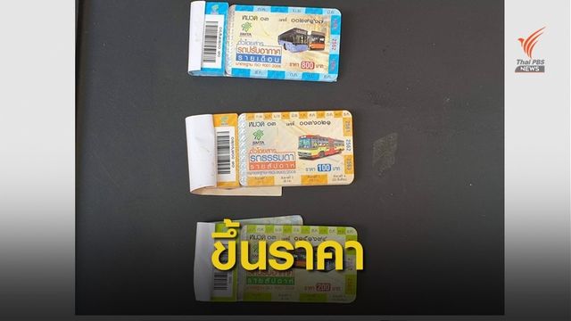 1 ส.ค.นี้ เริ่มขึ้นราคาตั๋วสัปดาห์-ตั๋วเดือน