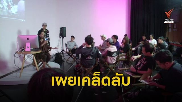 เปิดไอเดียทำงานฉบับผู้กำกับดัง "อนุชา บุญยะวรรธนะ"