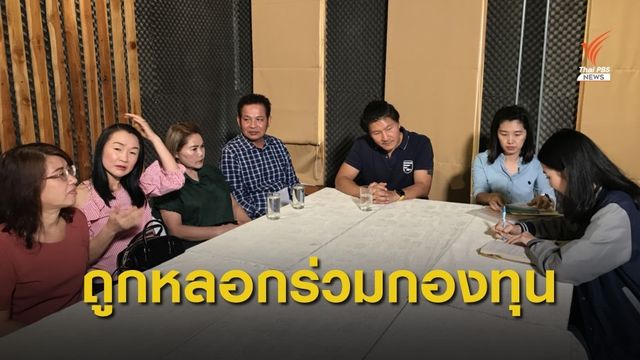 ผู้จัดการธนาคารหลอกร่วมลงทุน เสียหาย 75 ล้านบาท