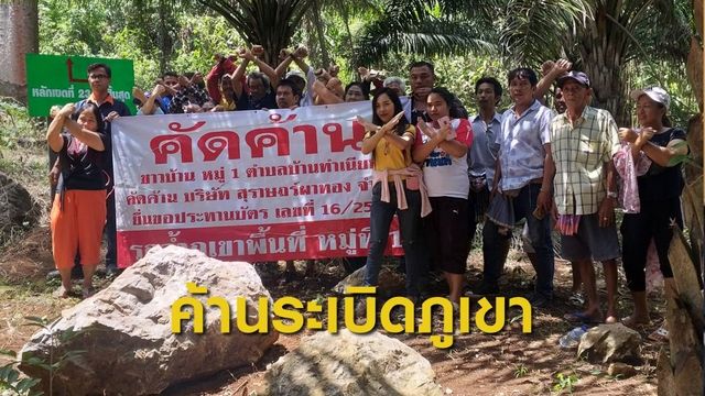 ค้านสัมปทานระเบิดภูเขา  อ.คีรีรัฐนิคม จ.สุราษฎร์ธานี