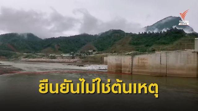 ผู้บริหารเขื่อนไซยะบุรี ยืนยันไม่ใช่ต้นตอปัญหาภัยเเล้ง