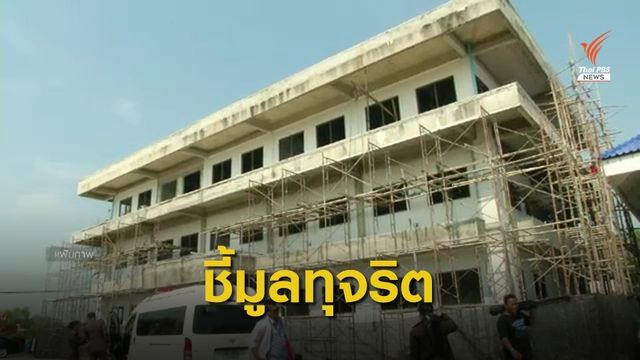 ป.ป.ช.ชี้มูลความผิด "สุเทพ" คดีสร้างโรงพัก 396 แห่ง