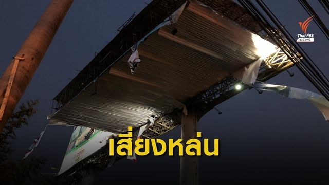 สั่งรื้อด่วน "ป้ายโฆษณา" หักริมถนนวิภาวดีฯ
