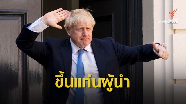 "บอริส จอห์นสัน" ว่าที่นายกฯ อังกฤษคนใหม่