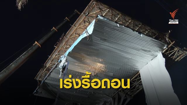 เร่งรื้อถอนป้ายโฆษณาหัก ซ.วิภาวดี 72
