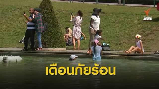 ยูเอ็นชี้คลื่นความร้อนมีแนวโน้มรุนแรง เตือนรับมือภัยธรรมชาติ